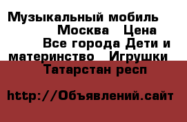Музыкальный мобиль Fisher-Price Москва › Цена ­ 1 300 - Все города Дети и материнство » Игрушки   . Татарстан респ.